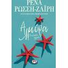 Αλμύρα, Η ευτυχία αλλιώς Ρένα Ρώσση - Ζαΐρη (978-618-01-4260-0)