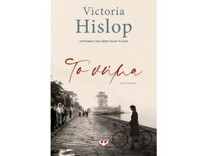 Το νήμα - Victoria Hislop (978-618-01-4333-1)