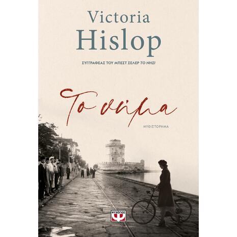 Το νήμα - Victoria Hislop (978-618-01-4333-1)
