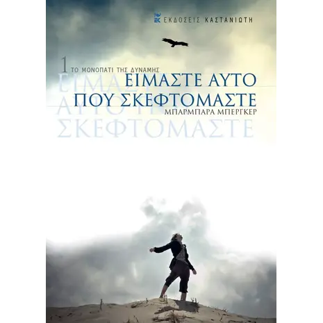 Είμαστε αυτό που σκεφτόμαστε (978-960-03-2668-0)
