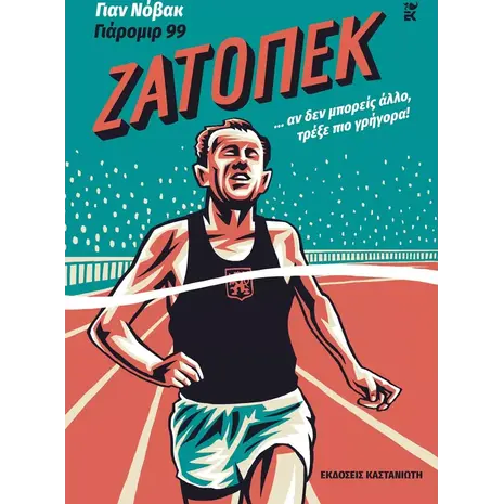 Ζάτοπεκ, ... Αν δεν Μπορείς άλλο, Τρέξε πιο Γρήγορα! (978-960-03-6998-4)