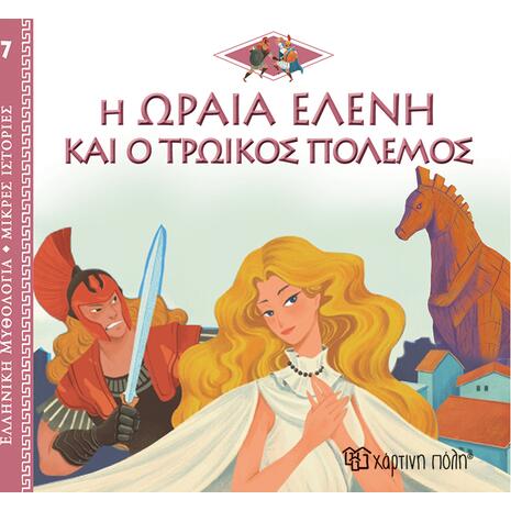 Η Ωραία Ελένη Και Ο Τρωικός Πόλεμος, Ελληνική Μυθολογία - Μικρές Ιστορίες Βιβλίο 7 (978-960-621-730-2)