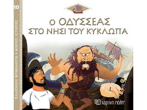 Ο Οδυσσέας στο Νησί του Κύκλωπα, Ελληνική Μυθολογία - Μικρές Ιστορίες Βιβλίο 10 (978-960-621-738-8)