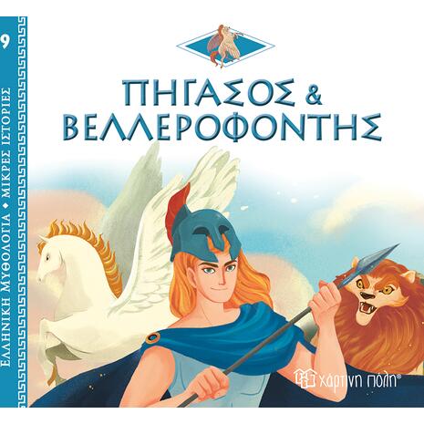 Πήγασος και Βελλεροφόντης, Ελληνική Μυθολογία - Μικρές Ιστορίες Βιβλίο 9 (978-960-621-735-7)