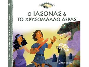 Ο Ιάσονας και το Χρυσόμαλλο Δέρας, Ελληνική Μυθολογία - Μικρές Ιστορίες Βιβλίο 6 (978-960-621-728-9)