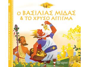 Ο Βασιλιάς Μίδας και το Χρυσό Άγγιγμα, Ελληνική Μυθολογία - Μικρές Ιστορίες Βιβλίο 8 (978-960-621-733-3)