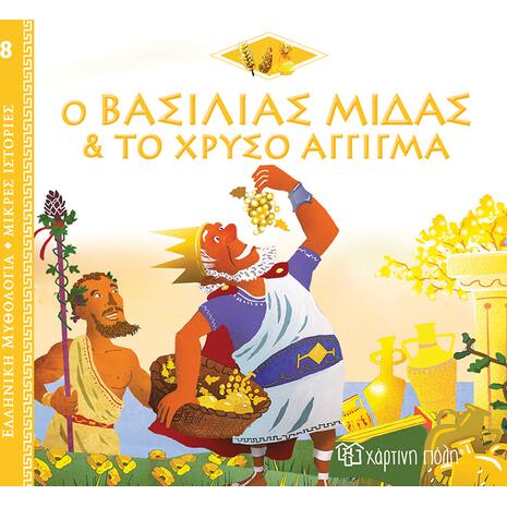 Ο Βασιλιάς Μίδας και το Χρυσό Άγγιγμα, Ελληνική Μυθολογία - Μικρές Ιστορίες Βιβλίο 8 (978-960-621-733-3)