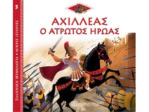 Αχιλλέας: Ο Άτρωτος Ήρωας, Ελληνική Μυθολογία - Μικρές Ιστορίες Βιβλίο 5 (9789606217265)