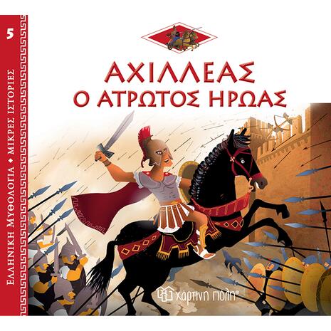 Αχιλλέας: Ο Άτρωτος Ήρωας, Ελληνική Μυθολογία - Μικρές Ιστορίες Βιβλίο 5 (9789606217265)