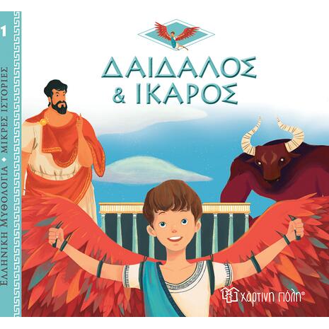 Δαίδαλος και Ίκαρος, Ελληνική Μυθολογία - Μικρές Ιστορίες Βιβλίο 1 (978-960-621-715-9)