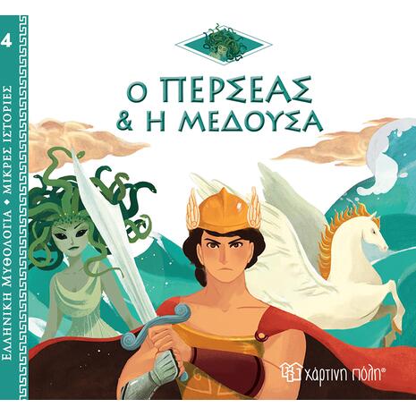 Ο Περσέας και η Μέδουσα, Ελληνική Μυθολογία - Μικρές Ιστορίες Βιβλίο 4 (978-960-621-723-4)