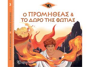 Ο Προμηθέας και το Δώρο της Φωτιάς, Ελληνική Μυθολογία - Μικρές Ιστορίες Βιβλίο 2 (978-960-621-718-0)