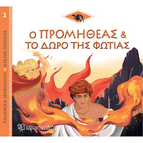 Ο Προμηθέας και το Δώρο της Φωτιάς, Ελληνική Μυθολογία - Μικρές Ιστορίες Βιβλίο 2 (978-960-621-718-0)