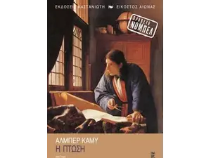 Η πτώση- Αλμπέρ Καμύ (978-960-03-3370-1)