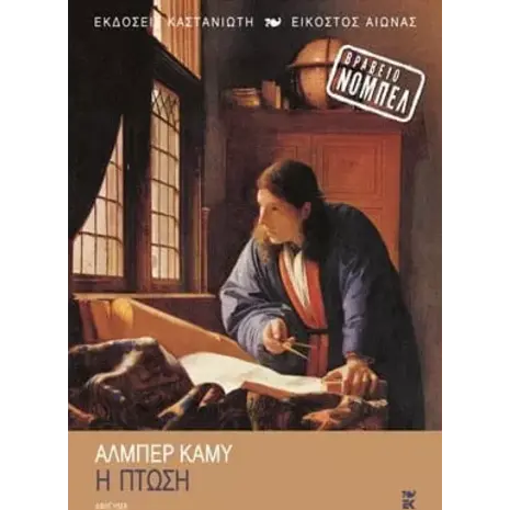 Η πτώση- Αλμπέρ Καμύ (978-960-03-3370-1)