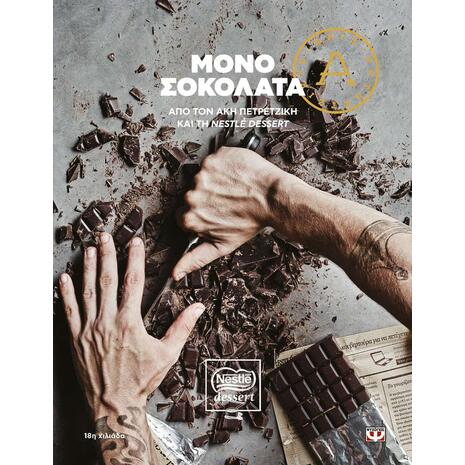 Μόνο σοκολάτα - Άκης Πετρετζίκης (978-618-01-4018-7)