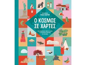 Ο κόσμος σε χάρτες (978-618-01-4343-0)