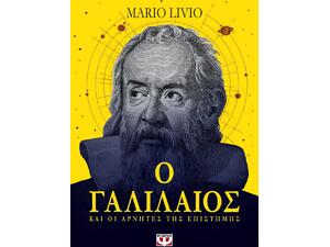 Ο Γαλιλαίος και οι Αρνητές της Επιστήμης (978-618-01-4090-3)