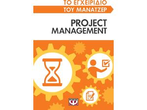 Το εγχειρίδιο του μάνατζερ: Project Management (978-618-01-4157-3)