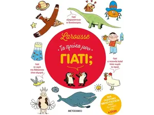 Larousse - Τα πρώτα μου γιατί; (978-618-03-3029-8)