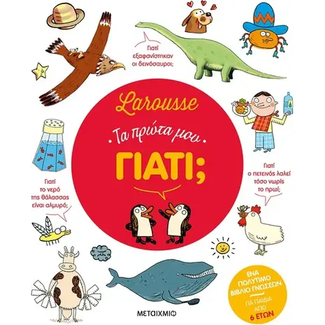 Larousse - Τα πρώτα μου γιατί; (978-618-03-3029-8)