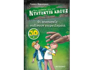 Μια υπόθεση για τον ντετέκτιβ Κλουζ: Οι απαγωγείς στέλνουν χαιρετίσματα (978-618-03-2957-5)