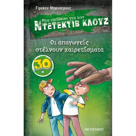 Μια υπόθεση για τον ντετέκτιβ Κλουζ: Οι απαγωγείς στέλνουν χαιρετίσματα (978-618-03-2957-5)