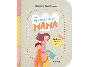 Αγαπημένη μου μαμά - Ένα βιβλίο από μένα για σένα (978-618-03-2987-2)