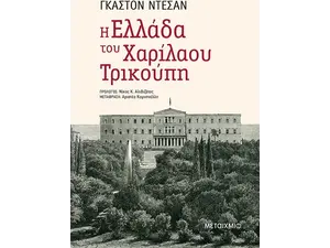 Η Ελλάδα του Χαρίλαου Τρικούπη (978-618-03-2330-6)