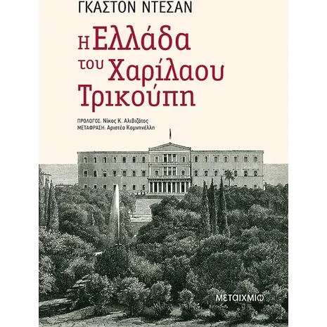 Η Ελλάδα του Χαρίλαου Τρικούπη (978-618-03-2330-6)