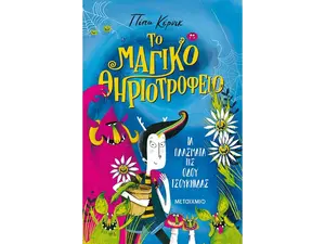 Το μαγικό θηριοτροφείο: Τα πλάσματα της οδού Τσουκνίδας (978-618-03-2919-3)