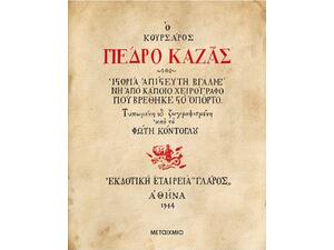 Ο κουρσάρος Πέδρο Καζάς: Ιστορία απίστευτη βγαλμένη από κάποιο χειρόγραφο που βρέθηκε στο Οπόρτο (978-618-03-3092-2)