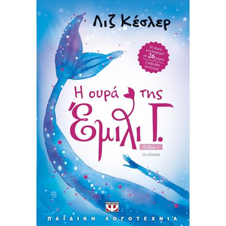 Η ουρά της Έμιλι Γ.  Βιβλίο 1- Λιζ Κέσλερ