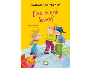 Είμαι κι εγώ δυνατή! (978-618-01-4393-5)