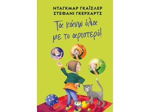 Τα κάνω όλα με το αριστερό! (978-618-01-4397-3)