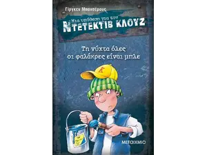 Μια υπόθεση για τον ντετέκτιβ Κλουζ: Τη νύχτα όλες οι φαλάκρες είναι μπλε (978-960-566-527-2)