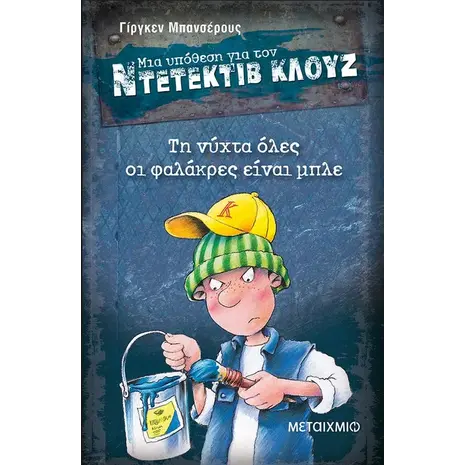 Μια υπόθεση για τον ντετέκτιβ Κλουζ: Τη νύχτα όλες οι φαλάκρες είναι μπλε (978-960-566-527-2)