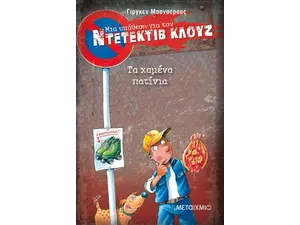 Μια υπόθεση για τον ντετέκτιβ Κλουζ: Τα χαμένα πατίνια (978-960-566-757-3)