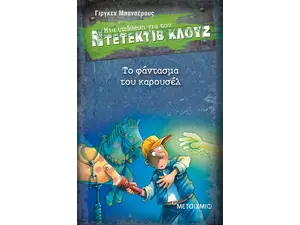 Μια υπόθεση για τον ντετέκτιβ Κλουζ:Το φάντασμα του καρουσέλ (978-960-566-758-0)