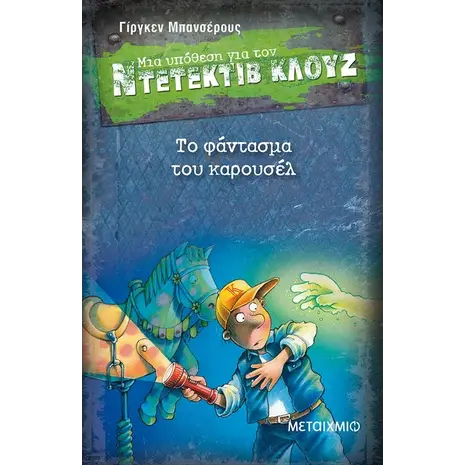 Μια υπόθεση για τον ντετέκτιβ Κλουζ:Το φάντασμα του καρουσέλ (978-960-566-758-0)