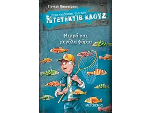 Μια υπόθεση για τον ντετέκτιβ Κλουζ: Μικρά και μεγάλα ψάρια (978-618-03-0207-3)