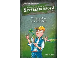 Μια υπόθεση για τον ντετέκτιβ Κλουζ: Το τριφύλλι της ατυχίας (978-618-03-0206-6)