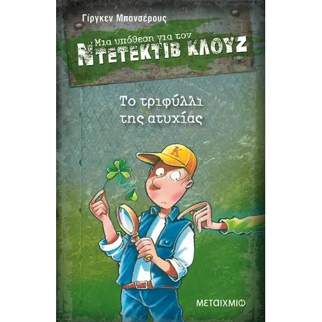 Μια υπόθεση για τον ντετέκτιβ Κλουζ: Το τριφύλλι της ατυχίας (978-618-03-0206-6)