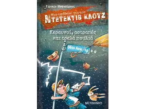 Μια υπόθεση για τον ντετέκτιβ Κλουζ: Κεραυνοί, αστραπές και τρελά πουλιά (978-618-03-0423-7)