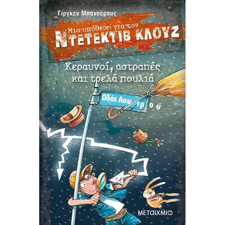 Μια υπόθεση για τον ντετέκτιβ Κλουζ: Κεραυνοί, αστραπές και τρελά πουλιά (978-618-03-0423-7)