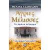 Άγριες Μέλισσες: Το Πρώτο Πέταγμα (978-960-643-043-5)
