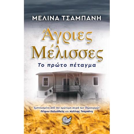 Άγριες Μέλισσες: Το Πρώτο Πέταγμα (978-960-643-043-5)