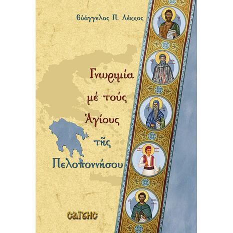 Γνωριμία με τους Αγίους της Πελοποννήσου (978-960-487-106-3)