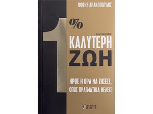 1% Καλύτερη ζωή, Ήρθε η Ώρα να Ζήσεις, Όπως Πραγματικά Θέλεις (978-618-5579-03-6)