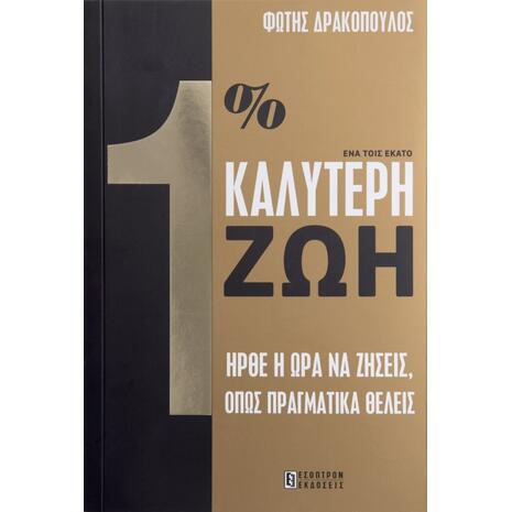 1% Καλύτερη ζωή, Ήρθε η Ώρα να Ζήσεις, Όπως Πραγματικά Θέλεις (978-618-5579-03-6)